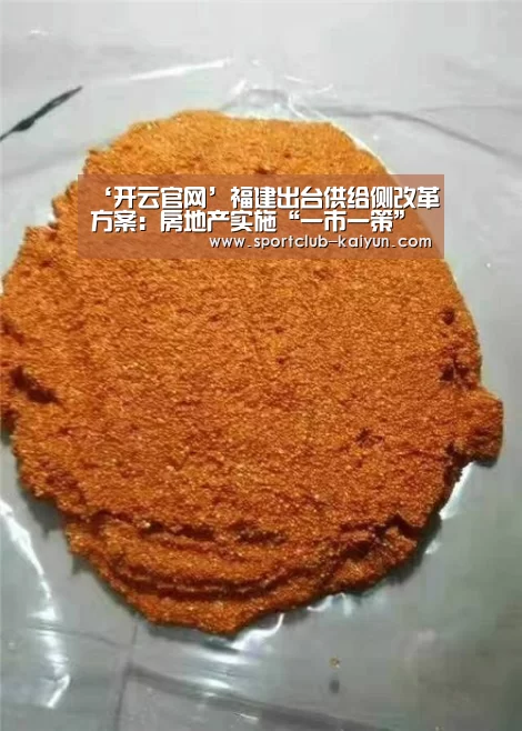 ‘开云官网’福建出台供给侧改革方案：房地产实施“一市一策”