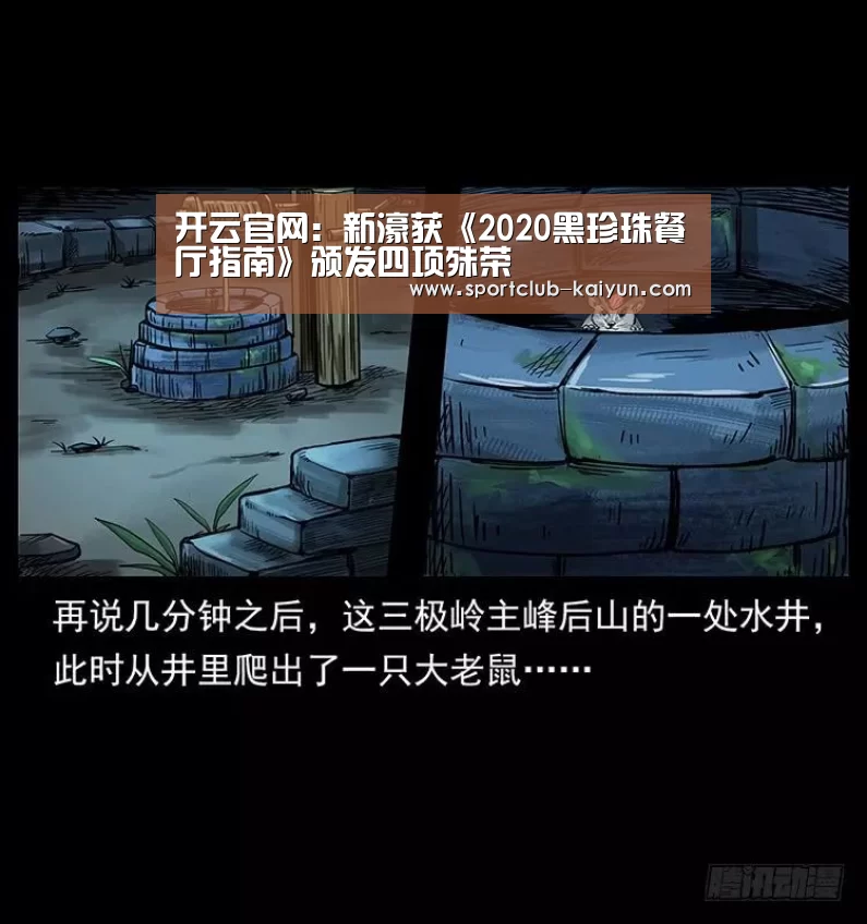 开云官网：新濠获《2020黑珍珠餐厅指南》颁发四项殊荣