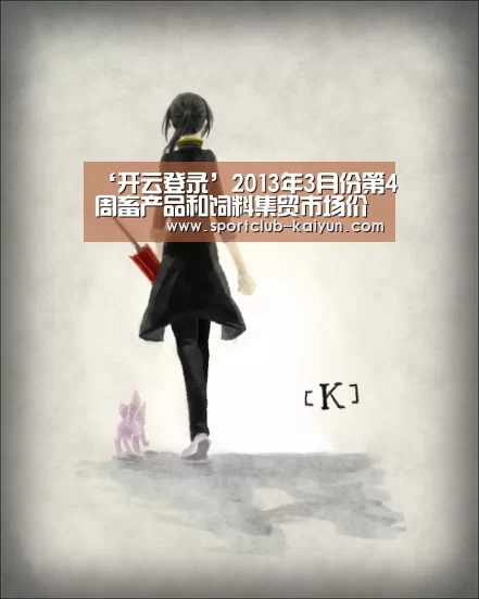 ‘开云登录’2013年3月份第4周畜产品和饲料集贸市场价格情况(图1) 开云官网