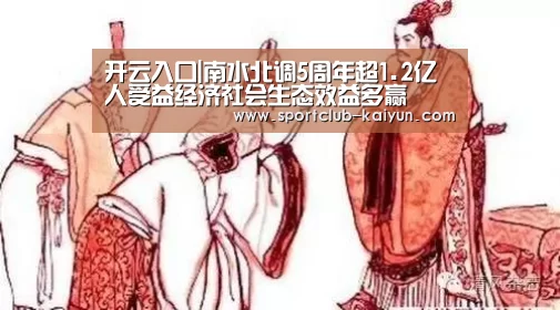 开云入口|南水北调5周年超1.2亿人受益经济社会生态效益多赢(图2) 开云APP