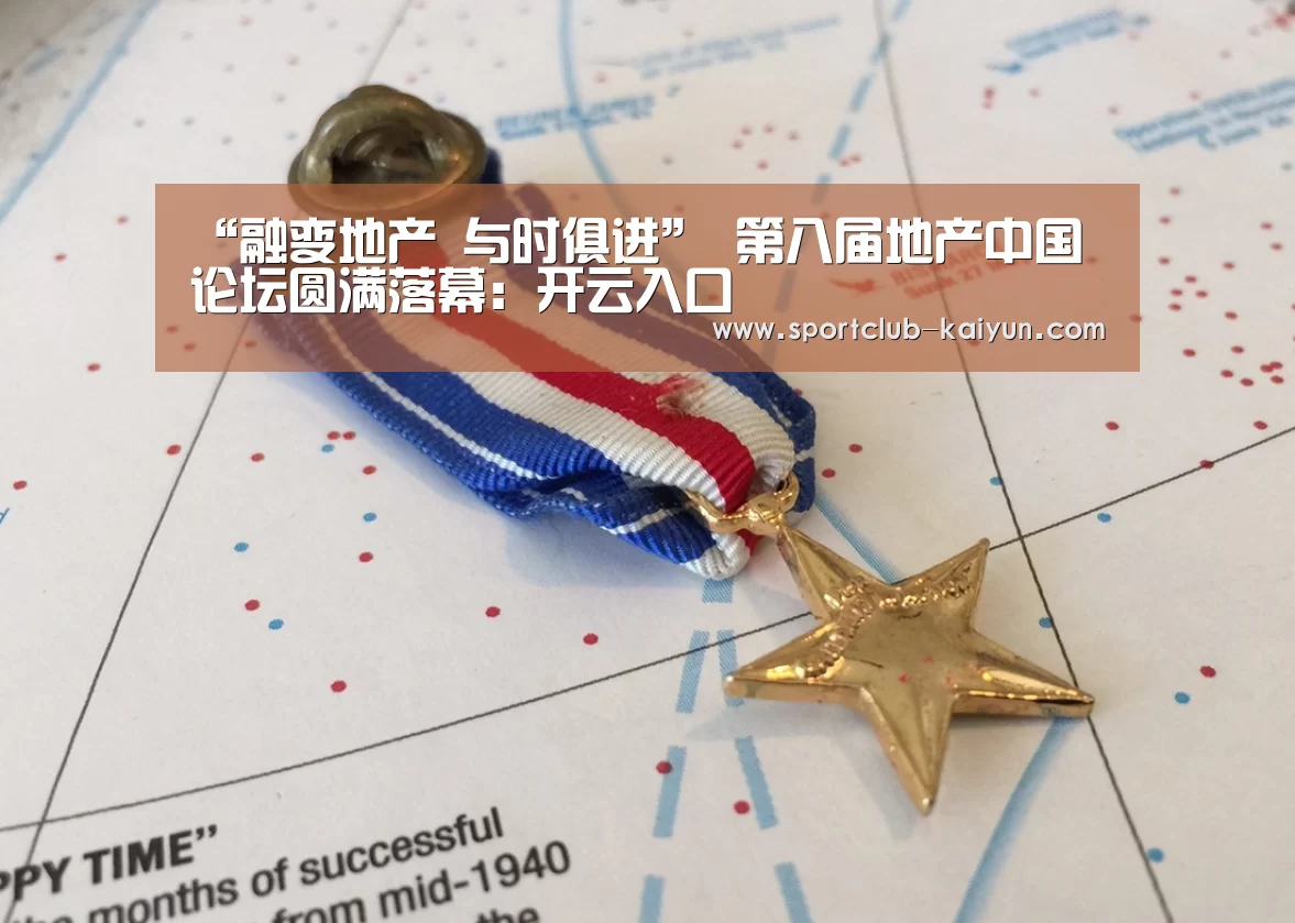 “融变地产 与时俱进” 第八届地产中国论坛圆满落幕:开云入口(图3) 开云入口
