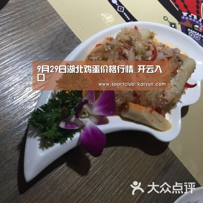 9月29日湖北鸡蛋价格行情_开云入口(图1) 开云入口