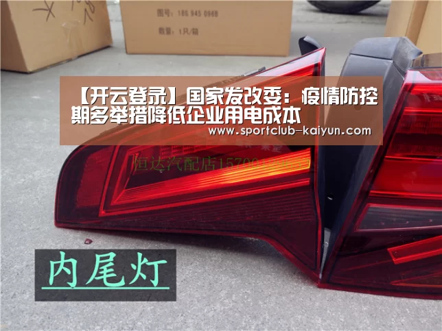 【开云登录】国家发改委:疫情防控期多举措降低企业用电成本(图2) 开云APP