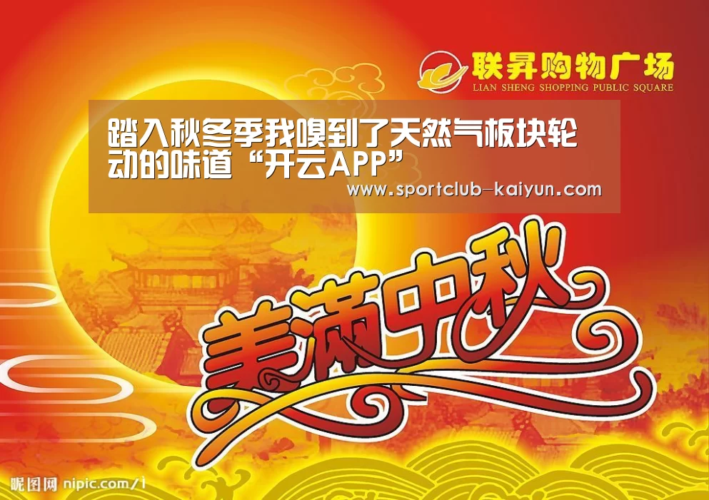 踏入秋冬季我嗅到了天然气板块轮动的味道“开云APP”(图2) 开云登录